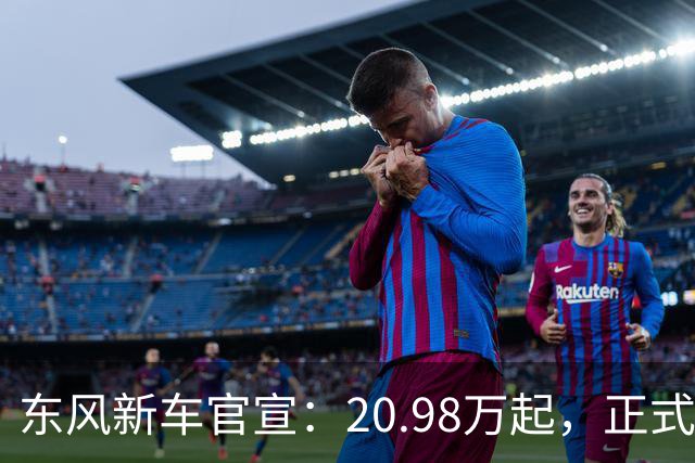 东风新车官宣：20.98万起，正式上市