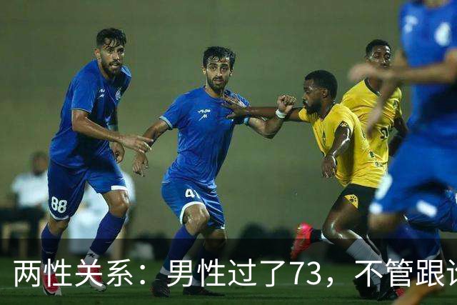 两性关系：男性过了73，不管跟谁处，记4句话，余生少心酸