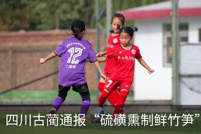 四川古蔺通报“硫磺熏制鲜竹笋”：已对涉案人员进行立案调查，对全县竹笋收购、加工、销售等环节开展全面排查