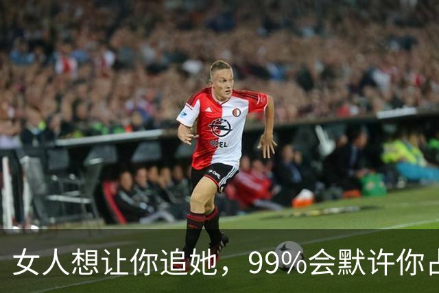 女人想让你追她，99%会默许你占这5种“便宜”！男人别装傻