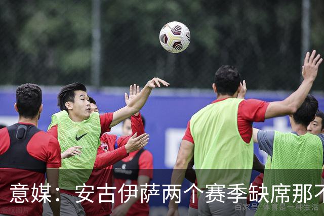 意媒：安古伊萨两个赛季缺席那不勒斯30场比赛，未来仍不确定