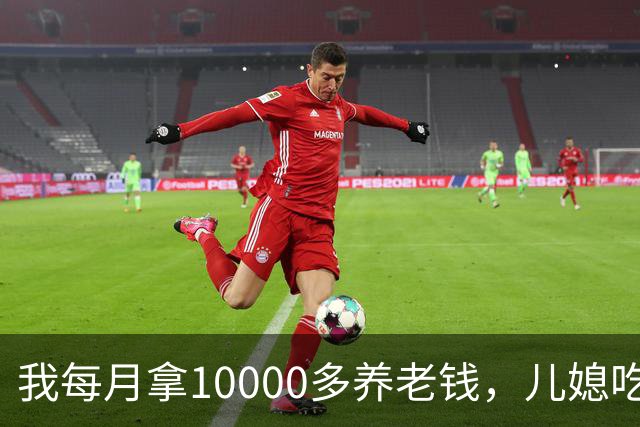 我每月拿10000多养老钱，儿媳吃饭时要我交出大头自己留点零头，我刚要发作，老伴直接甩出一份公证书