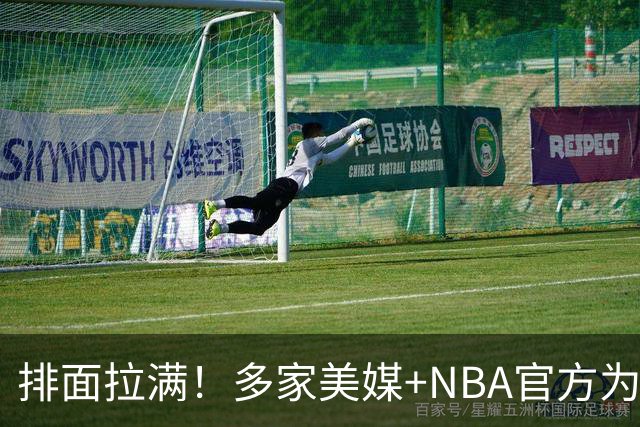 排面拉满！多家美媒+NBA官方为詹姆斯造势，76人队友对他赞不绝口
