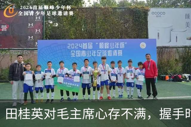 田桂英对毛主席心存不满，握手时用力，毛主席却说：你脾气真不小啊！