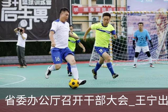 省委办公厅召开干部大会 王宁出席并讲话