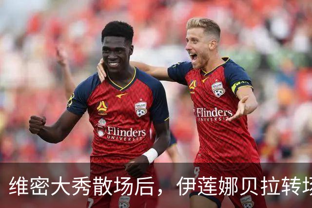 维密大秀散场后，伊莲娜贝拉转场派对狂欢到凌晨