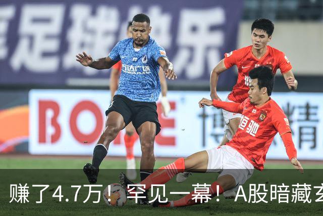 赚了4.7万！罕见一幕！A股暗藏玄机？
