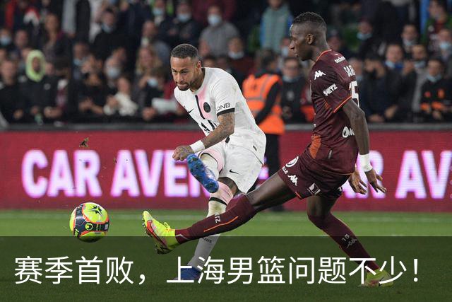 赛季首败，上海男篮问题不少！