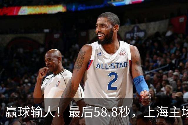 赢球输人！最后58.8秒，上海主场球迷让徐杰太难受，广东球迷回击！