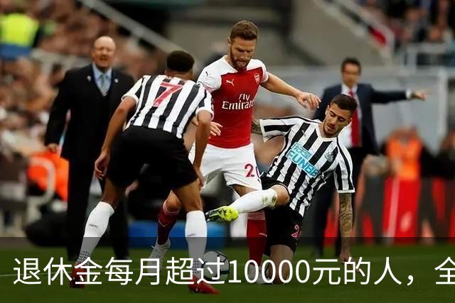 退休金每月超过10000元的人，全国到底有多少？
