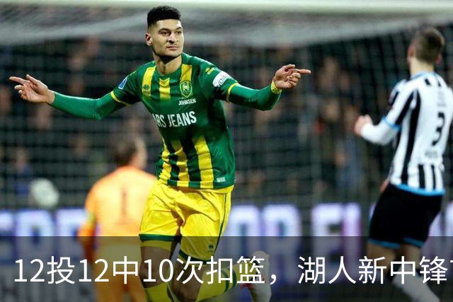 12投12中10次扣篮，湖人新中锋首秀比肩奥尼尔