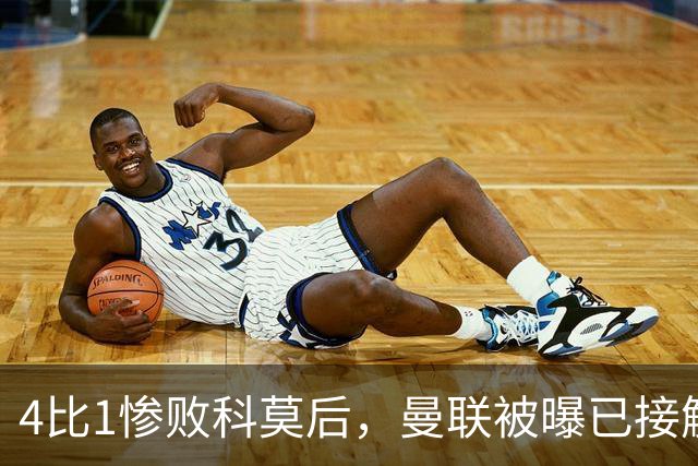 4比1惨败科莫后，曼联被曝已接触纳格尔斯曼