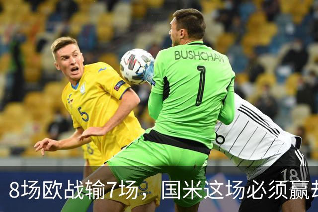 8场欧战输7场，国米这场必须赢却先折了劳塔罗