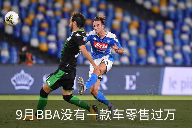 9月BBA没有一款车零售过万